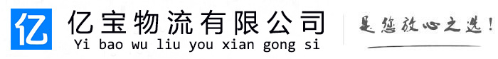 罗定亿宝物流运输公司